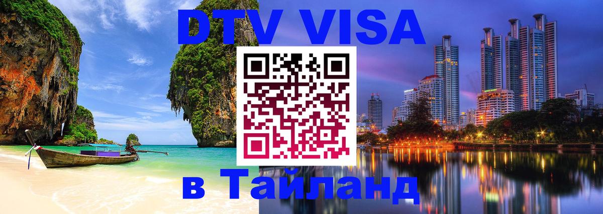 DTV Visa Тайланд купить Волгоград 