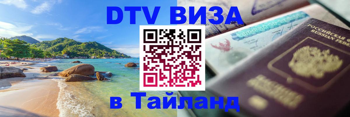 VISA в Тайланд для удалёнщиков Волгоград 